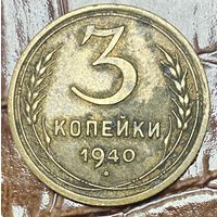 Монета 3 копейки 1940 год. СССР.