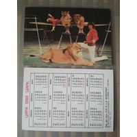 Карманный календарик.1985 год. Цирк. Владимир и Людмила Шевченко