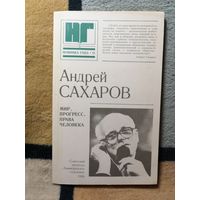 Андрей Сахаров, Мир, прогресс, права человека