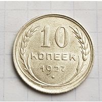 10 копеек 1927 год. Отличное состояние
