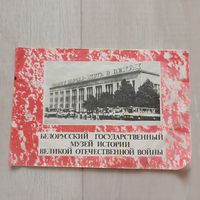 Белорусский Государственный музей истории Великой Отечественной войны. 1989
