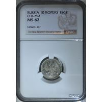 10 копеек 1862 МИ слаб CPRC MS 62