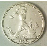 РАСПРОДАЖА!!! - СССР 1 полтинник 1925 год "ПЛ" (серебро)