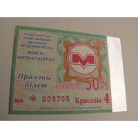 Проездной билет Метро- 2006 год. 4 месяц. Минск  (льготный)