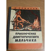 Эрнест Д'Эрвильи" Приключения доисторического мальчика"\044