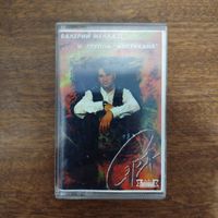 Валерий Меладзе "Сэра"