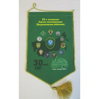 Вымпел. 83-е заседание Совета командующих Пограничными войсками