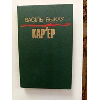 Книга Карьер.1987г.