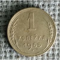 1 копейка 1955 г. Аукцион 3 дня !