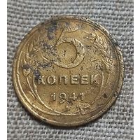 5 копеек 1941