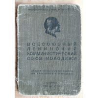 Комсомольский билет. 1940 г. + бонус