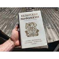Кельтская мифология.