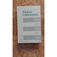 Сабаленка Раман. (Бібліятэка беларусскай прозы)
