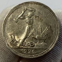 Полтинник (50 копеек) 1926 г., ПЛ, узкий кант, СССР. Яркий! В блеске и патине!