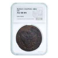 5 копеек 1803 ЕМ слаб CPRC AU58
