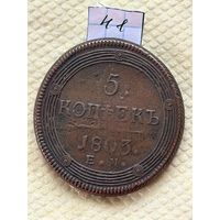 5 копеек 1803