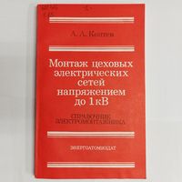 Монтаж цеховых электрических сетей напряжением до 1 кВ. Справочник электромонтажника. А. А. Коптев