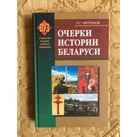 Чигринов П. Г. Очерки истории Беларуси. (3 изд., испр. автограф автора)