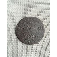 Две копейки 1801 года с рубля!