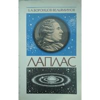 Лаплас. Б.А.Воронцов-Вельяминов. Наука. 1985. 286 стр. О жизни и научной деятельности Пьера Симона Лапласа.