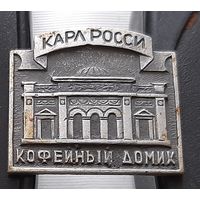 Карл Росси. Кофейный домик. Аю-68