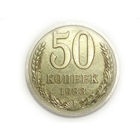 50 копеек 1983 гурт 1583 Ошибка !!! БРАК !!!