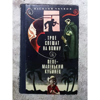 Василий Чичков Трое спешат на войну. Пепе - маленький кубинец.