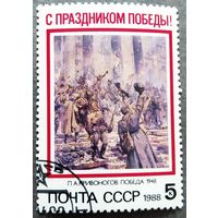 Марка СССР 1988 год С праздником Победы!