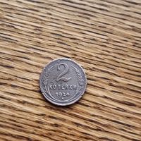 2 копейки (1924г.)