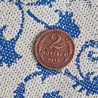 2 копейки (1924г.)