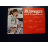 Календарик 2005 г.  Из рук в руки.  Газета, которая работает!