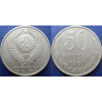 50 копеек 1981 года.