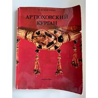 М.И. Максимова  Артюховский курган