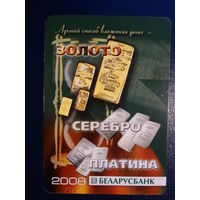 Календарик 2008 г.  Беларусбанк.  Золото, серебро, платина.