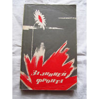 25-33 За линией фронта Сборник Московский рабочий 1967