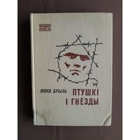 Кнiга Янкi Брыля Птушкi i гнёзды (3628)