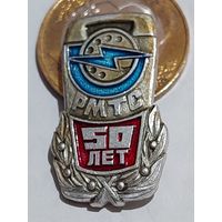 Значок " РМТС 50 лет "