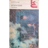 ВОСКРЕСЕНЬЕ.  Л.Н.ТОЛСТОЙ. КНИГА-ПОДАРОК ДЛЯ ЛЮБОГО ЖЕЛАЮЩЕГО, КУПИВШЕГО У МЕНЯ 3 ЛОТА