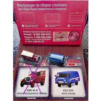 28 моделей со стеллажом: серия Автомобиль на службе ; DeAGOSTINI 1/43.