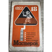 Журнал "Мастерок" 18/1977 г.