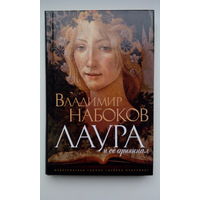 Владимир Набоков. Лаура и ее оригинал
