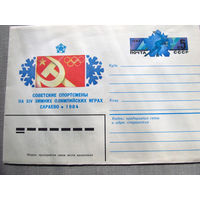 С026-0056 Конверт Чистый Советские спортсмены на XIV зимних олимпийских играх Сараево 1984 1983