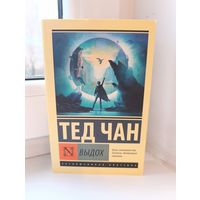 Тед Чан - Выдох