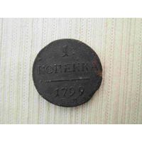1 копейка 1799 год