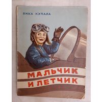 Янка Купала. Мальчик и летчик. 1953 Художник М. Моносзон