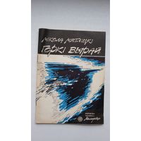 Мікола Мятліцкі - Горкі вырай (Бібліятэка Маладосці)