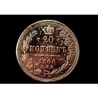20 копеек 1860г. Большой орёл Биткин #167 (R 1) Аукцион 5 дней Без М. Ц.