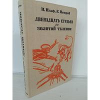 Илья Ильф, Евгений Петров  Двенадцать стульев. Золотой теленок