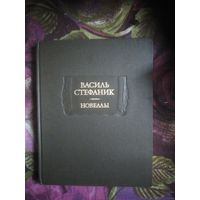 Василь Стефаник, Новеллы и письма. Литературные памятники