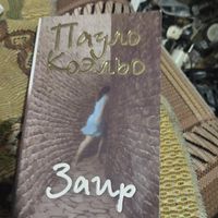 Пауло Куэльо.  Заир.